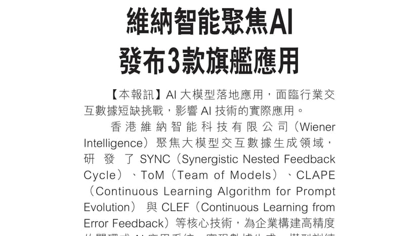 經濟日報：維納智能聚焦AI 發布3款旗艦應用