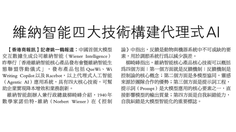 香港商報：維納智能四大技術構建代理式Al