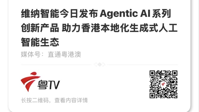 廣東電視台：维纳智能今日发布Agentic AI系列创新产品