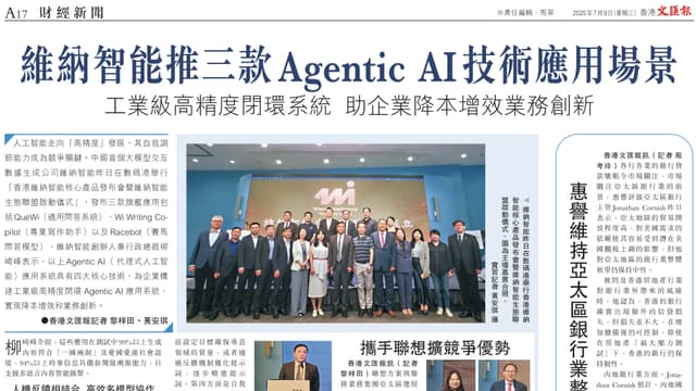 文匯網：維納智能推三款Agentic AI技術應用場景
