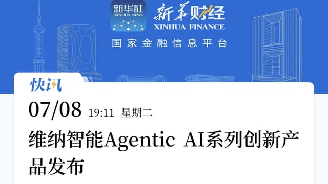 新華社：维纳智能Agentic AI系列创新产品发布