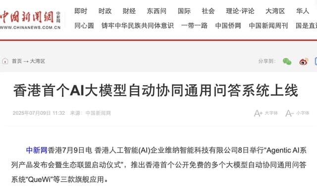 中新社：香港首个AI大模型自动协同通用问答系统上线